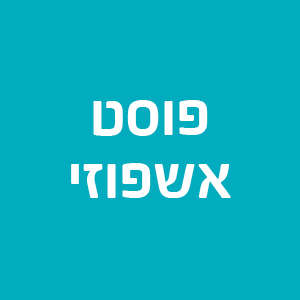 פוסט אשפוזי -תל אביב והמרכז