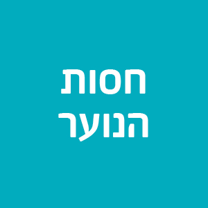 חסות הנוער -אזור ירושלים