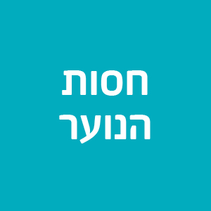 חסות הנוער - תל אביב והמרכז