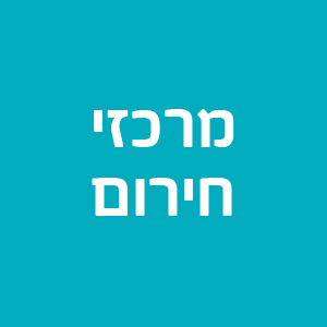 מרכזי חירום - אזור ירושלים