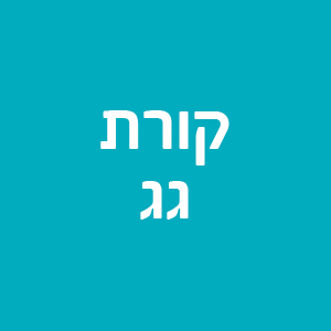 קורת גג - תל אביב והמרכז