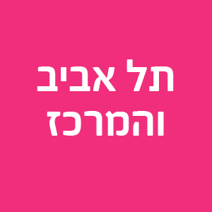 חסות הנוער | אזור תל אביב והמרכז 