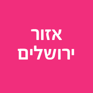 כפרי נוער | אזור ירושלים