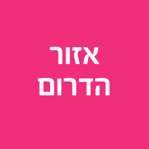 מרכזי חירום | אזור הדרום