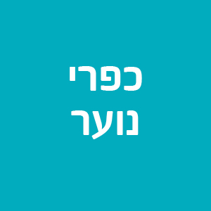 כפרי נוער - אזור הדרום