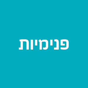פנימיות טיפוליות - אזור חיפה והצפון