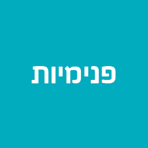 פנימיות טיפוליות - אזור הדרום